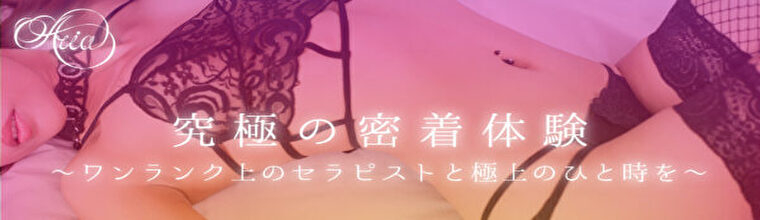 新宿・新大久保・高田馬場メンズエステ ARIA(アリア)