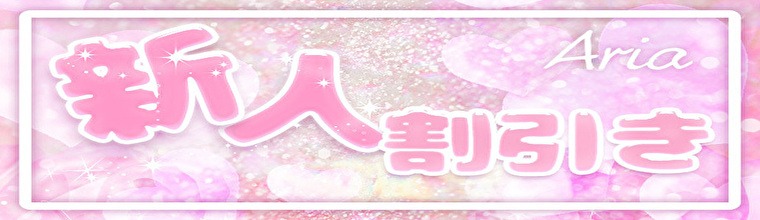 新宿・新大久保・高田馬場メンズエステ ARIA(アリア)