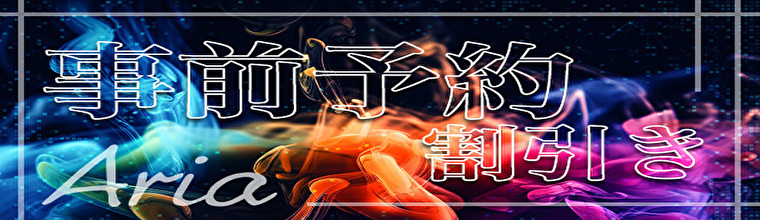 新宿・新大久保・高田馬場メンズエステ ARIA(アリア)