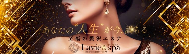 広島メンズエステ Lavie&spa--ラヴィアンドスパ-