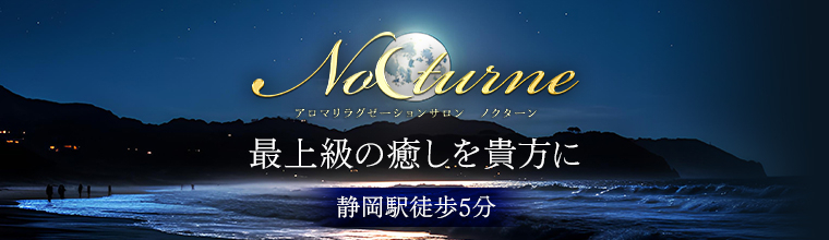静岡メンズエステ Nocturne(ノクターン)