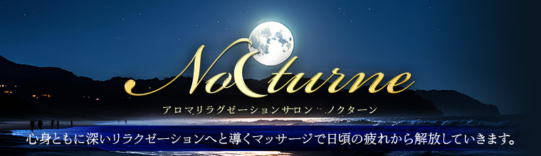 静岡メンズエステ Nocturne(ノクターン)