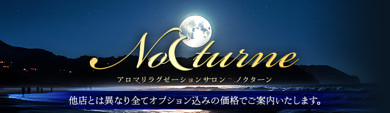 静岡メンズエステ Nocturne(ノクターン)