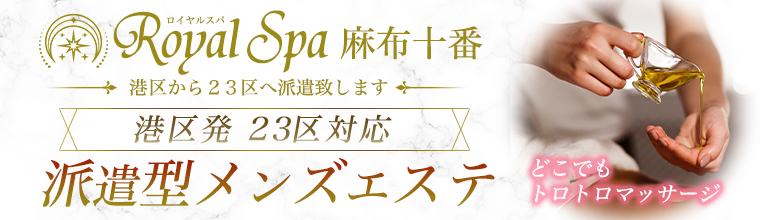 目黒・麻布・白金メンズエステ Royal Spa(ロイヤルスパ) 麻布十番
