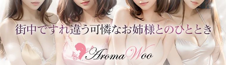 初台・幡ヶ谷・笹塚メンズエステ AromaWoo(アロマ ウー)