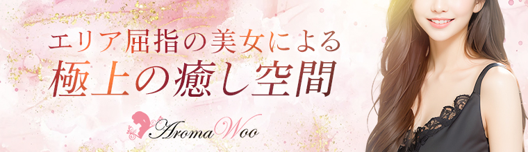 初台・幡ヶ谷・笹塚メンズエステ AromaWoo(アロマ ウー)