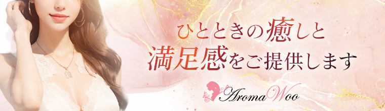 初台・幡ヶ谷・笹塚メンズエステ AromaWoo(アロマ ウー)
