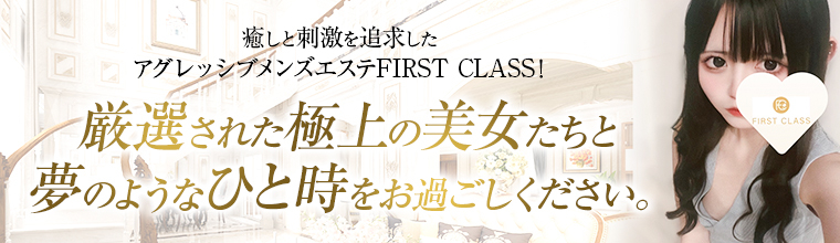 品川・五反田・蒲田メンズエステ FIRST CLASS