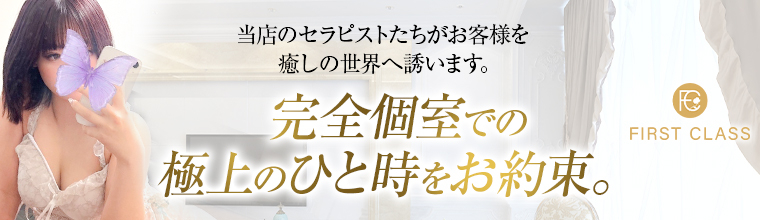 品川・五反田・蒲田メンズエステ FIRST CLASS
