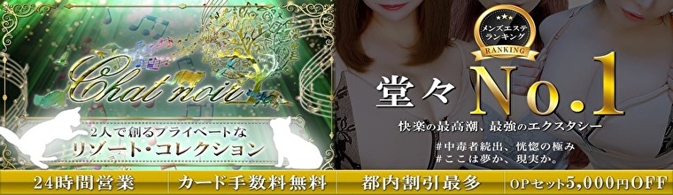 新宿・新大久保・高田馬場メンズエステ Chat noir(シャノワール)