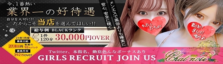 新宿・新大久保・高田馬場メンズエステ Chat noir(シャノワール)