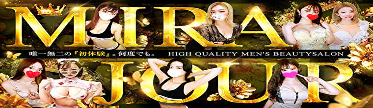 新宿・新大久保・高田馬場メンズエステ Mirajour（ミラジュール）