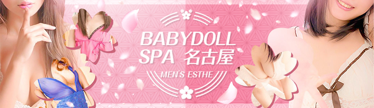 栄メンズエステ BABYDOLL SPA 名古屋