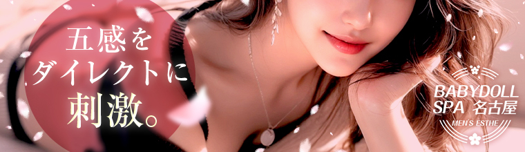 栄メンズエステ BABYDOLL SPA 名古屋