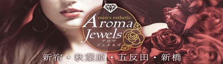 新宿・新大久保・高田馬場メンズエステ Aroma Jewels【アロマジュエルズ】新宿 秋葉原 五反田 新橋