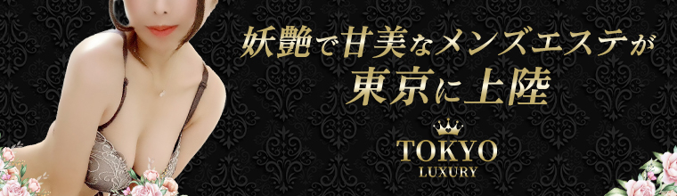 上野・鶯谷・日暮里メンズエステ 東京LUXURY