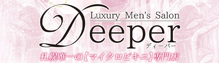 札幌メンズエステ Deeper 札幌(ディーパー札幌)