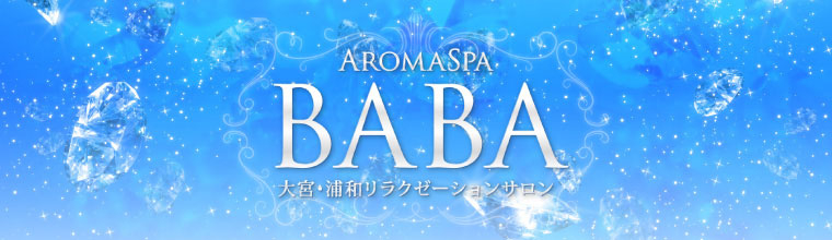 浦和メンズエステ アロマスパBABA