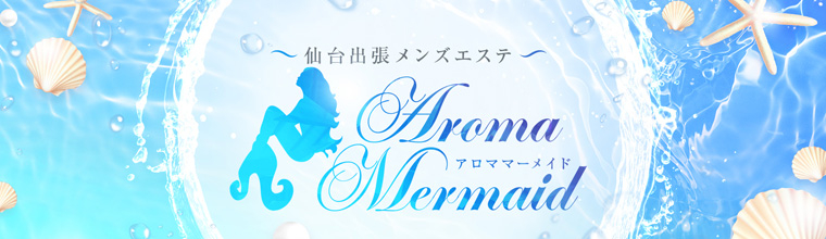 仙台メンズエステ 仙台出張メンズエステAromaMermaid(アロママーメイド)