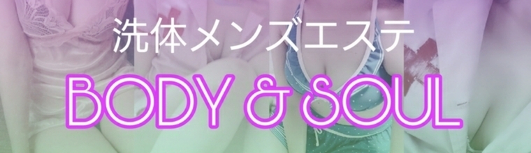 錦糸町・葛西・篠崎メンズエステ BODY & SOUL(ボディ＆ソウル)