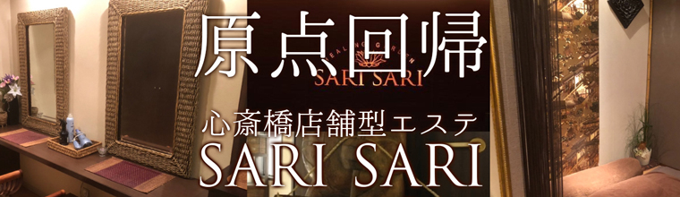 心斎橋メンズエステ SARISARI