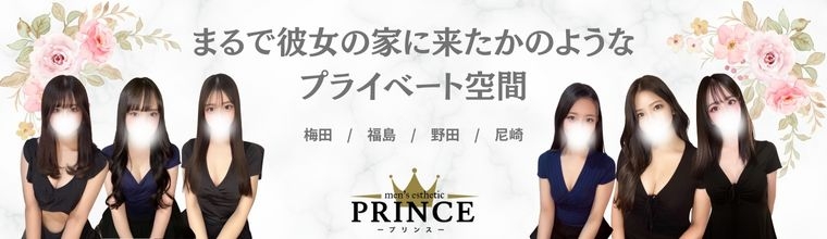 福島メンズエステ PRINCE(プリンス)