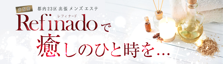 新橋メンズエステ Refinado(レフィナード)