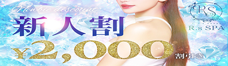 新宿・新大久保・高田馬場メンズエステ R.sスパ