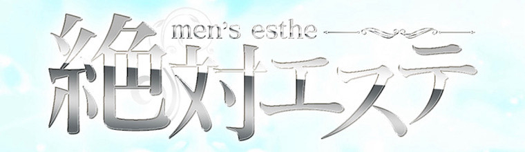 金沢メンズエステ 絶対エステ