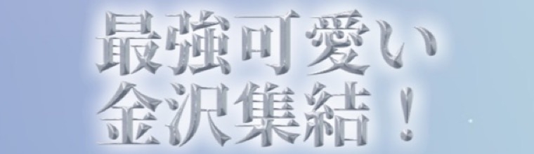 金沢メンズエステ 絶対エステ