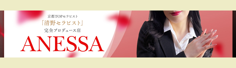 南インターメンズエステ ANESSA京都