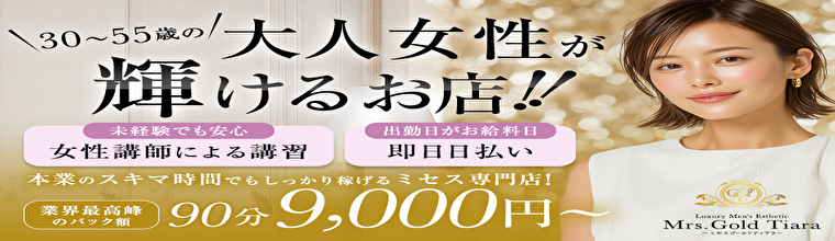京橋・桜ノ宮・都島メンズエステ Mrs.Gold Tiara(ゴールドティアラ)