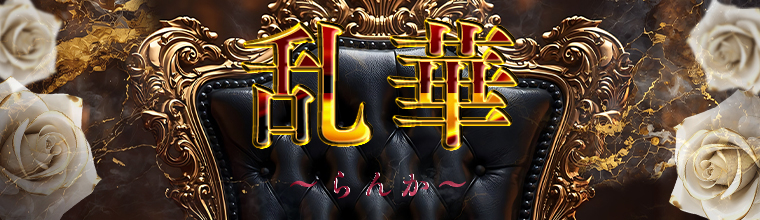 博多メンズエステ 乱華～らんか～