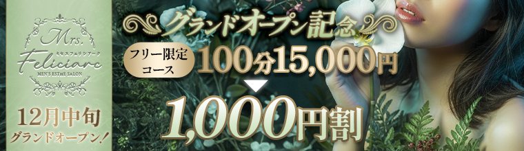 堺筋本町メンズエステ Mrs.Feliciarc(ミセスフェリシアーク)