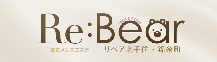 錦糸町・葛西・篠崎メンズエステ Re:Bear(リベア)北千住・錦糸町