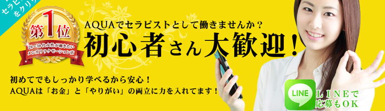 恵比寿メンズエステ アクア中目黒・恵比寿・大崎・五反田店