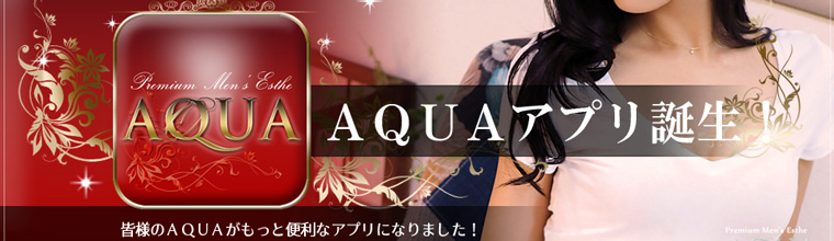 恵比寿メンズエステ アクア中目黒・恵比寿・大崎・五反田店