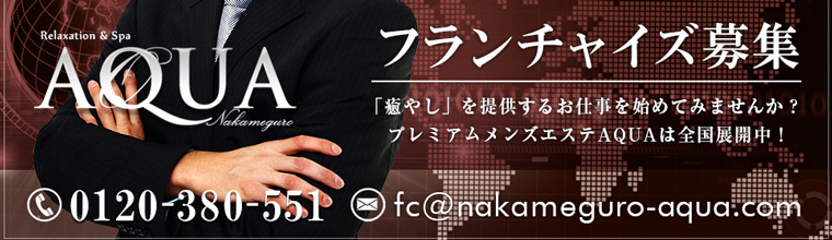 恵比寿メンズエステ アクア中目黒・恵比寿・大崎・五反田店