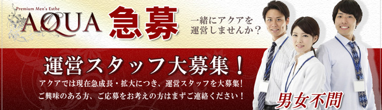 恵比寿メンズエステ アクア中目黒・恵比寿・大崎・五反田店