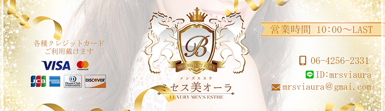 難波メンズエステ ミセス美オーラ
