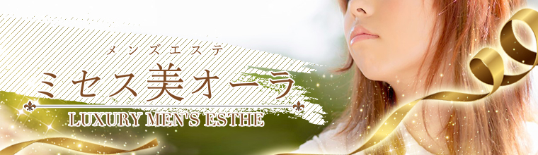難波メンズエステ ミセス美オーラ