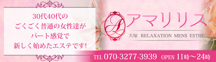 池袋・大塚メンズエステ 大塚アマリリス