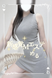 谷町九丁目メンズエステ 新感覚Mエステ める