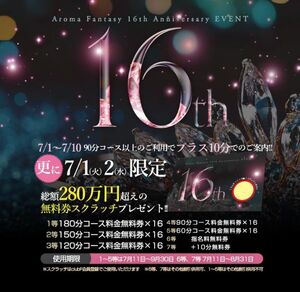 Aroma Ftansy16周年大感謝祭?