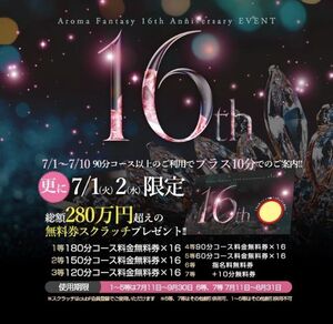 Aroma Ftansy16周年大感謝祭！