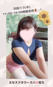 堺筋本町メンズエステ Mrs.FlowerSPA 雪乃～ユキノ～