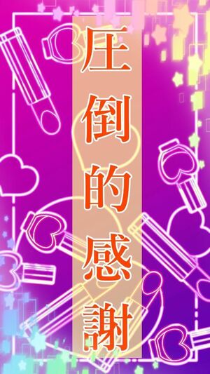 〖感謝の儀〗5日〜9日分😣💦