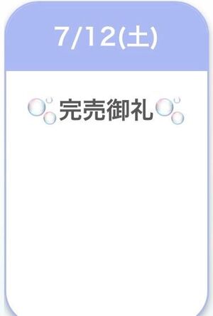 完売御礼?