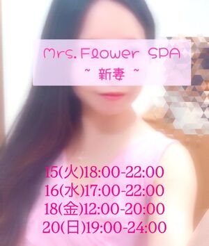 Mrs.Flower SPA🌷新妻