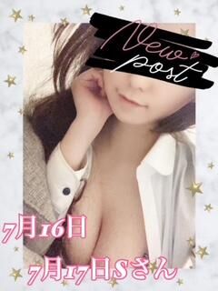 【お礼】連続？!Σ( ˙꒳​˙  )7月16日、7月17日Sさん